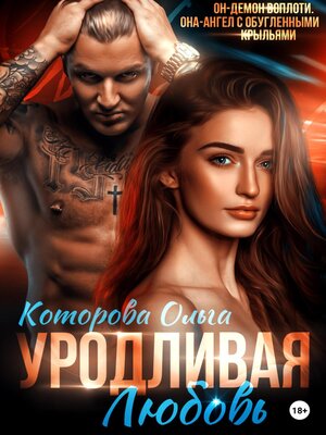 cover image of Уродливая любовь